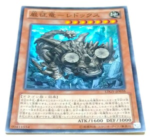 在庫3 LTGY スーパーレア 巌征竜-レドックス 遊戯王 征竜