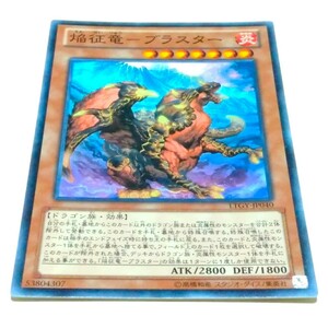 在庫2 LTGY スーパーレア 焔征竜-ブラスター 遊戯王 征竜