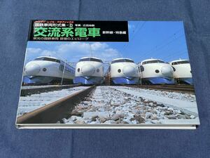 mm237 ヤマケイ 国鉄車両形式集 6 交流系電車 新幹線・特急編 広田尚敬 0系 100系 200系 961系 481系 483系 485系 489系 583系 781系