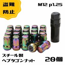 ロック ナット 虹色 20個 p1.25 タイヤホイールナット m12 ネジ カラフル ショート ラグ レーシングナット ヘプタゴン_画像1