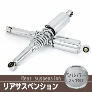 バイク 汎用 リアサスペンション 左右 2本セット シルバー メッキ仕様 上下穴間330mm 上下穴径12mm 全長360mm