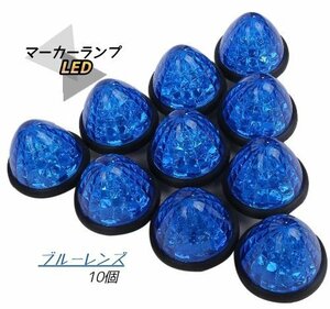 マーカーランプ 青発光 LED 24V 10個セット サイドマーカー トラック 外装 パーツ 車幅 側灯 シャーシ 丸型 ダイヤモンドカットレンズ 電