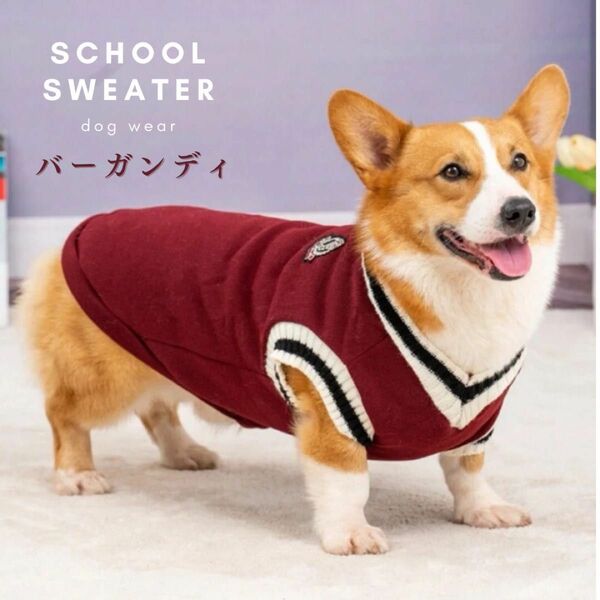 犬 服 スクール セーター ニット Vネック 小中型犬サイズ 3XL バーガンディ レッド 赤系