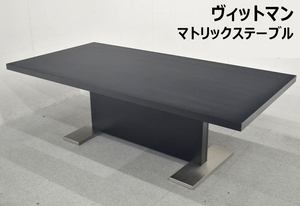 ヴィットマン WITTMAN マトリックステーブル W2200 2023083105【中古オフィス家具】【中古】