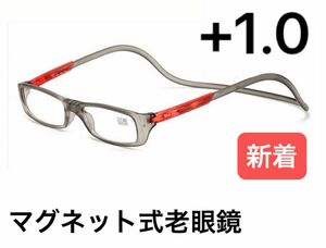 リーディンググラス 老眼鏡 シニアグラス マグネット式　首掛け+1.0 グレー メガネ