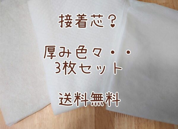 接着芯？ サイズ・厚み色々 3枚セット