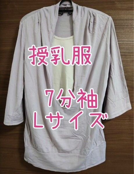 授乳服 カットソー Lサイズ 7分袖