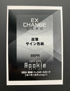 1枚限定 福岡ソフトバンクホークス 廣瀬隆太 直筆サイン色紙 エクスチェンジカード BBM ルーキーエディション2024 