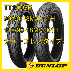 CBX400F など ダンロップ TT100GP 90/90-18M/C 51H 110/90-18M/C 61H チューブレスタイプ 前後セット 国内正規品