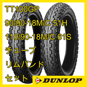 ダンロップ TT100GP 90/90-18M/C TL 110/90-18M/C 61S WT チューブ リムバンド 前後セット 国内正規品