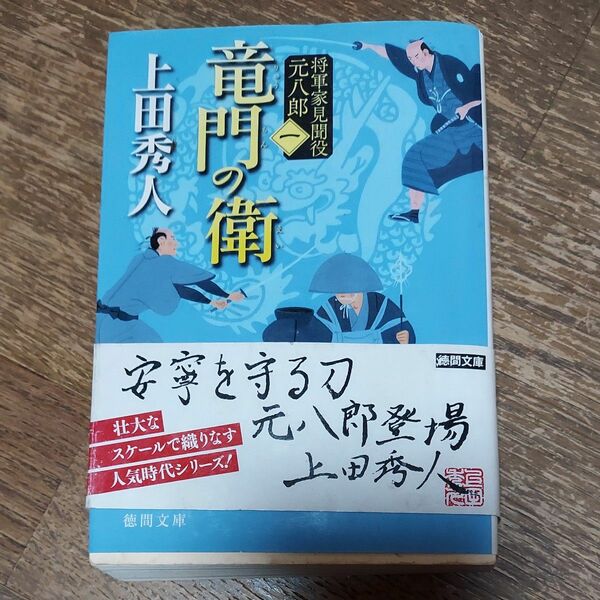 竜門の衛　新装版 （徳間文庫　う９－２０　将軍家見聞役元八郎　１） 上田秀人／著