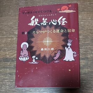 マンガエッセイでつづる　般若心経　第２巻