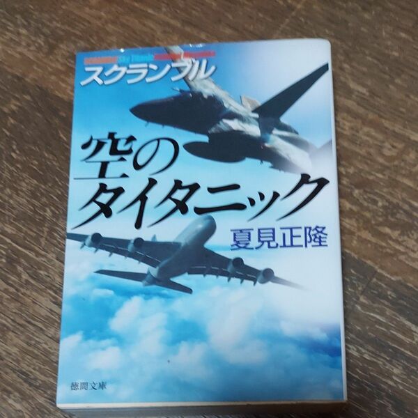 空のタイタニック （徳間文庫　な２０－１２　スクランブル） 夏見正隆／著