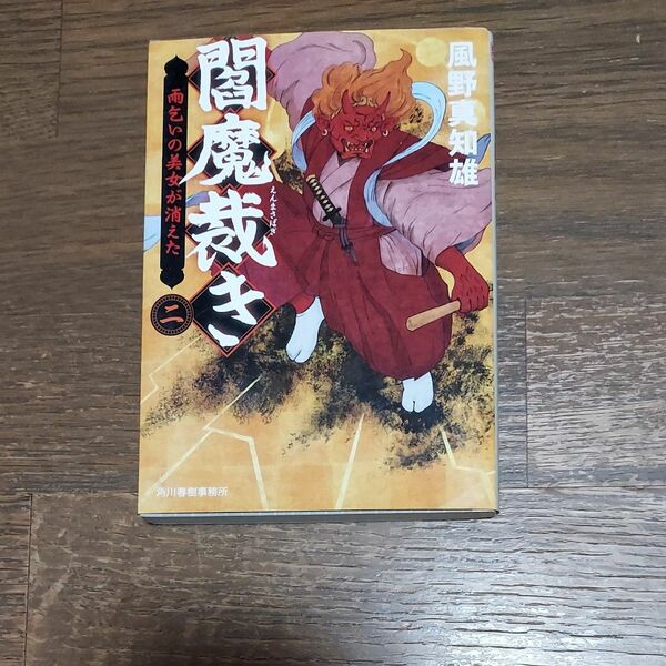 閻魔裁き　２ （ハルキ文庫　か１４－２　時代小説文庫） 風野真知雄／著