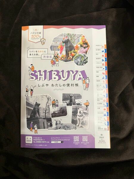 【新品】しぶや　わたしの便利帳（令和5年度版）2024年　ハチ公生誕100年　SHIBUYA 渋谷区