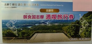 【三重県伊勢志摩「御食国（みけつくに）志摩満喫旅行券」3万円分《期限;〜2024年12月末》】