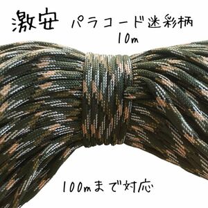 激安　パラコード　10m 迷彩柄　7芯　キャンプ　アウトドア　ロープ　紐　テント　ハンドメイド　マリンスポーツ　サバゲー