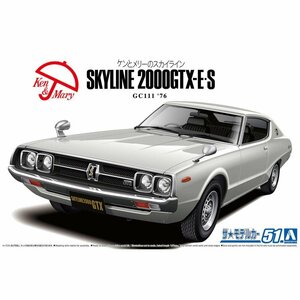 【プラモデル】AOSHIMA アオシマ文化教材社 1/24 日産 ニッサン NISSAN GC111 スカイラインHT2000GTX-E・S '76/模型 ミニカー【送料800円】