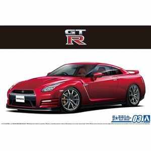 【プラモデル】AOSHIMA アオシマ文化教材社 1/24 日産 ニッサン NISSAN R35 GT-R ピュアエディション'14/玩具 ザ・モデルカー【送料800円】