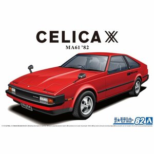 【プラモデル】AOSHIMA アオシマ文化教材社 1/24 TOYOTA トヨタ MA61 セリカXX 2800GT '82/玩具 シリーズ ザ・モデルカー【送料800円】