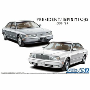 【プラモデル】AOSHIMA アオシマ文化教材社 1/24 日産 ニッサン NISSAN G50 プレジデントJS/インフィニティQ45 '89/ミニカー【送料800円】