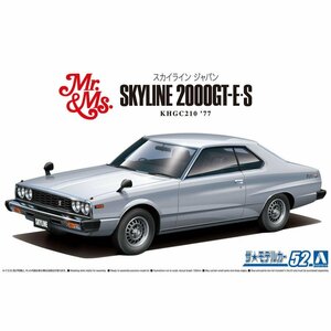 【プラモデル】AOSHIMA アオシマ文化教材社 1/24 日産 ニッサン NISSAN KHGC210 スカイラインHT2000GT-ES '77/模型 ミニカー【送料800円】