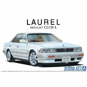 【プラモデル】AOSHIMA アオシマ文化教材社 1/24 日産 ニッサン NISSAN HC33 ローレルメダリストCLUB・Ｌ '91/玩具 ホビー【送料800円】