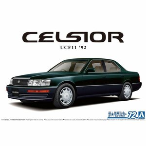 【プラモデル】AOSHIMA アオシマ文化教材社 1/24 TOYOTA トヨタ UCF11 セルシオ4.0C仕様Fパッケージ '92/スケールモデル【送料800円】