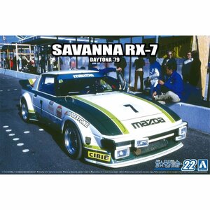 【プラモデル】AOSHIMA アオシマ文化教材社 1/24 MAZDA マツダ SA22C RX-7 デイトナ '79/玩具 シリーズ ザ・モデルカー【送料800円】