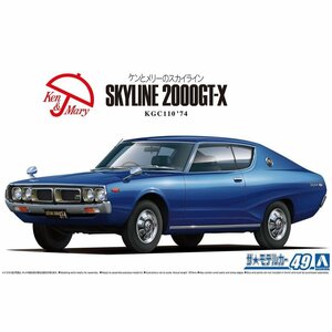 【プラモデル】AOSHIMA アオシマ文化教材社 1/24 日産 ニッサン NISSAN KGC110 スカイラインHT2000GT-X '74/模型 モデル 組立【送料800円】