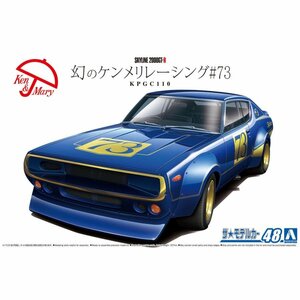 【プラモデル】AOSHIMA アオシマ文化教材社 1/24 日産 ニッサン NISSAN KPGC110 幻のケンメリレーシング#73/ホビー ミニカー【送料800円】