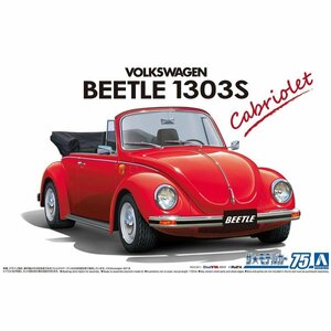 【プラモデル】AOSHIMA アオシマ文化教材社 1/24 フォルクスワーゲン 15ADK ビートル 1303S カブリオレ '75/模型 モデル 組立【送料800円】