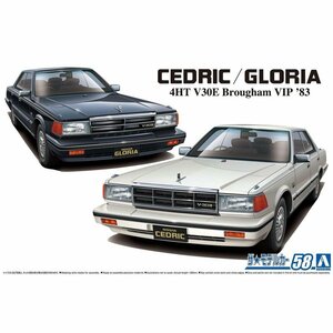 【プラモデル】AOSHIMA アオシマ文化教材社 1/24 日産 ニッサン NISSAN Y30 セドリック/グロリア4HT V30EブロアムVIP '83【送料800円】