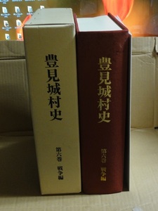 豊見城村史 第六巻 戦争編 箱付き 送料無料 2001年 初版 沖縄 琉球 歴史 沖縄戦 米軍