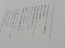 ベッドアンドブレックファスト 大貫妙子 帯付 送料無料 ロッキング・オン 対談 坂本龍一 エッセイ集 旅 Bed&Breakfast_画像5