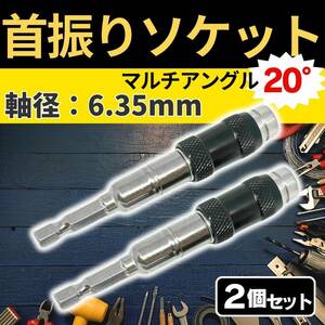 首振りソケット 2P 軸径:6.35mm インパクト アダプター マルチアングル 延長 ドライバー 六角 ビット