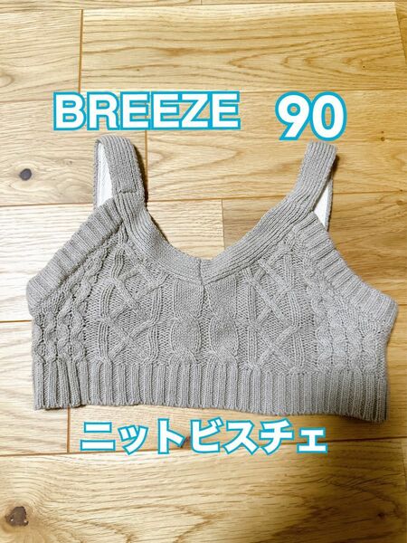 ニットビスチェ　ベスト　90 BREEZE