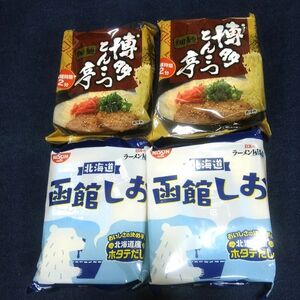 日清食品：北海道 函館しおラ―メン 2袋 ヒガシマル：博多とんこつ亭 細麺 2袋/計４袋