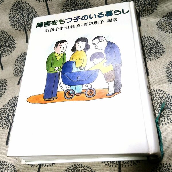 筑摩書房：障害をもつ子のいる暮らし