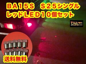 レッド 24v LED BA15S S25 10個　フジLED バスマーカー用LED 24vLED デコトラ デコトラレトロ　LEDバルブ　シャーシマーカー