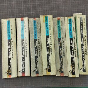 【Y199】日本高周波鋼業 高周波ブラックバイト 1/4×300 5/16×300 3/8×300 等 保管品 不揃い まとめ