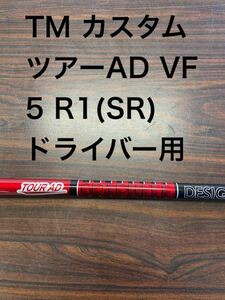 テーラーメイド TMカスタム ツアーAD VF 5 R1 50 SR ドライバー Qi10 ステルス 2 SIM SIM2