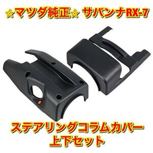 【新品未使用】FC3S サバンナRX-7 FC3S ステアリングコラムカバー ハンドルカバー UP ロア 上下セット MAZDA SAVANNA マツダ純正 送料無料