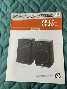 SHARP シャープ OPTONICA CP-L7 CP-R7 スピーカーシステム 絶版品 取扱説明 中古