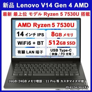 新品即納 領収書可 Lenovo V14 Gen4 最新最上位モデル 14FHD-IPS液晶/超高速 AMD Ryzen5 7530U/8GBメモリ/512GB-SSD/WiFi6/USB-C(映像/PD)