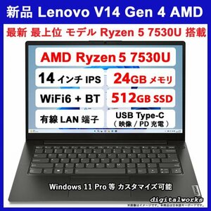 新品 24GBメモリ 領収書可 Lenovo V14 Gen4 最新 最上位モデル 14FHD-IPS液晶/AMD Ryzen5 7530U/24GBメモリ/512GBSSD/WiFi6/USB-C(映像/PD)