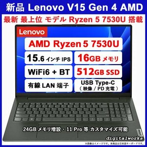 新品 16GBメモリ 最新最上位 領収書可 Lenovo V15 Gen 4 AMD Ryzen5 7530U 15.6 IPS液晶 16GBメモリ 512GB-SSD WiFi6 有線LAN カメラ USB-C