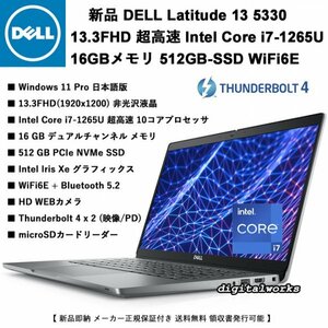 新品 超ハイスペック 11Pro DELL Latitude 13 5330 13.3FHD 超高速10コア Intel Core i7-1265U 16GBメモリ 512GBSSD WiFi6E Thunderbolt4