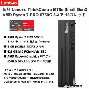 【新品即納 領収書可】Lenovo ThinkCentre M75s Small Gen2 爆速8コア AMD Ryzen7 PRO 5750G 搭載 ★各種カスタマイズ可能★