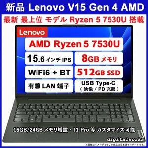 新品2台有 領収書可 Lenovo V15 Gen 4 最新最上位モデル AMD Ryzen5-7530U 15.6 IPS液晶 8GBメモリ 512GB-SSD WiFi6 有線LAN カメラ USB-C